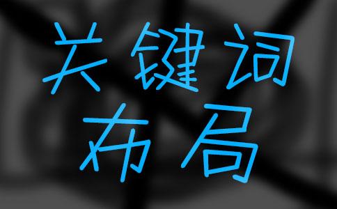 網(wǎng)站推廣優(yōu)化中要注意關(guān)鍵詞的堆砌問(wèn)題